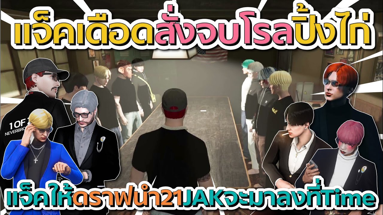 แจ็คเดือดสั่งจบโรลปิ้งไก่ ก่อนแจ็คคุยดราฟให้นำ 21 เตรียมรับมือกับ JAK จะมาทำตระกูลที่ TimeTown